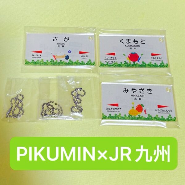 PIKUMIN×JR九州 駅名標アクリルキーホルダーコレクション3点セット