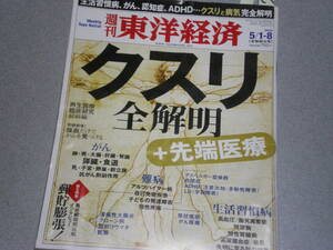 週刊東洋経済2010.5.8クスリ全解明＋先端医療/がんの標準治療と化学療法/アルツハイマー型認知症