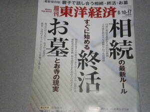 週刊東洋経済2019.8.17親子で話し合う相続・終活・お墓/ルポ・アメリカ 若者の反乱/パナソニック非常事態