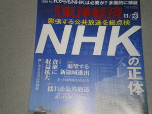 週刊東洋経済2019.11.23検証！NHKの正体/ファストファッション新時代