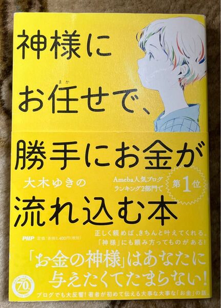 神様にお任せで、勝手にお金が流れ込む本 大木ゆきの著