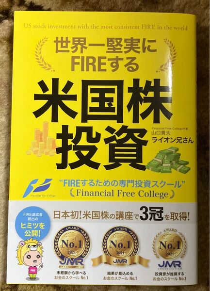 世界一堅実にFIREする 米国株式投資 山口貴大著
