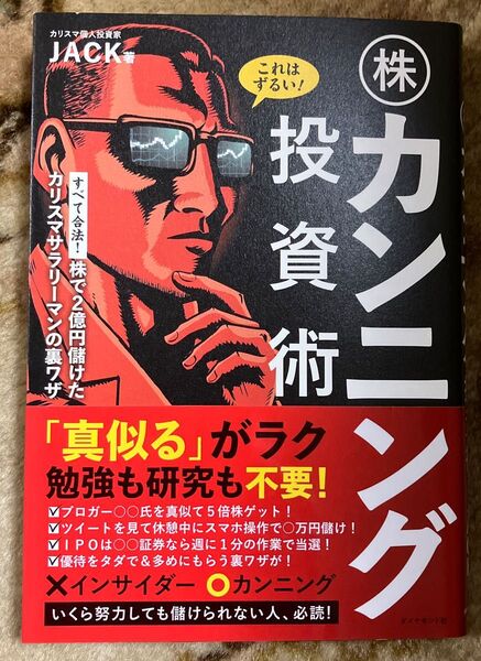 これはずるい! 株カンニング投資術 株で2億円儲けたカリスマサラリーマンの裏ワザ JACK著