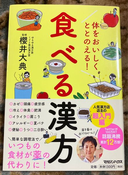 からだをおいしくととのえる!「食べる」漢方 櫻井大典 著