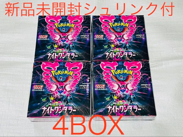 ポケモンカード ナイトワンダラー 4BOX 新品 未開封 シュリンク付
