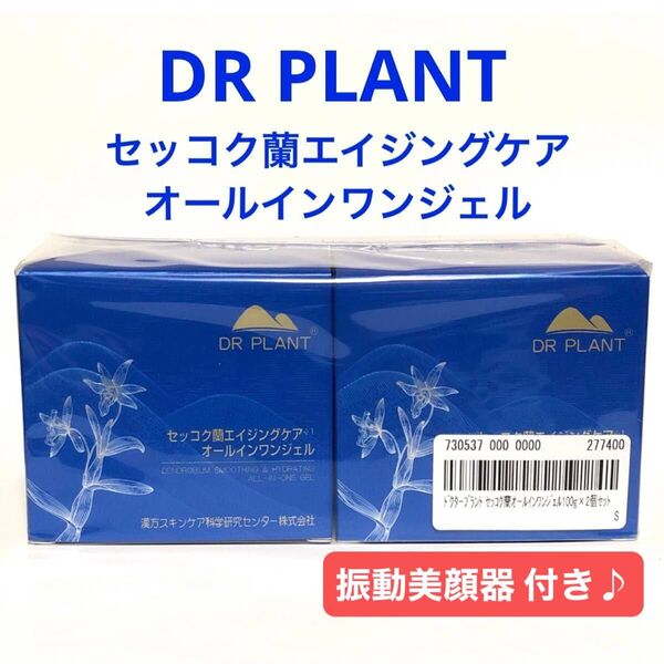 ドクタープラント セッコク蘭オールインワンジェル 100g 2個セット