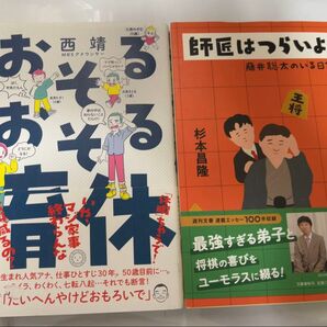 書店にて定価購入 師匠はつらいよ 藤井聡太のいる日常 杉本昌隆 おそるおそる育休 西靖 本 1読 2冊セット