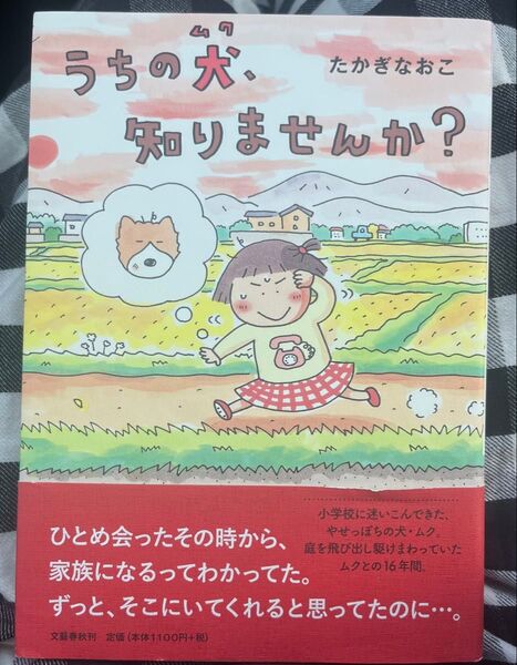 うちの犬、ムク 知りませんか? たかぎなおこ コミックエッセイ 本
