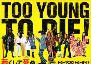 【映画パンフ】「TOO YOUNG TO DIE! 若くして死ぬ」 (2016年 邦画）（長瀬智也、神木隆之介）