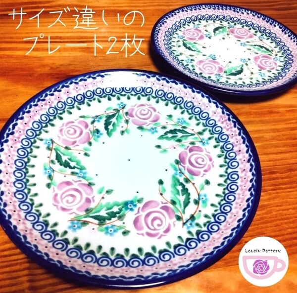 新品 ポーランド食器 2種のプレートセット 紫のバラ模様 ツェラミカミレナ社製 ポーリッシュポタリー U27V オーブン食洗機対応
