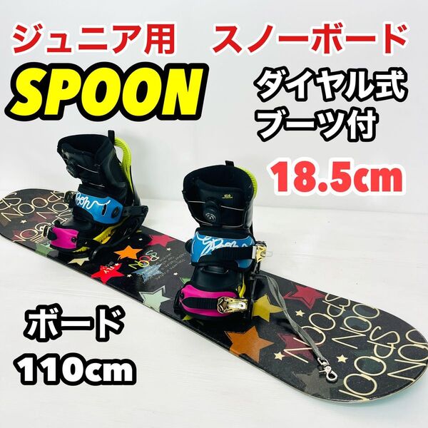 SPOON 子供 スノーボード 3点セット ダイヤル式ブーツ ジュニア キッズ ビンディング スプーン