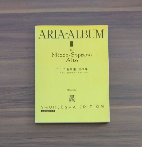 アリア名曲集3 メツォ・ソプラノ/アルト編 世界音楽全集 声楽篇 春秋社版