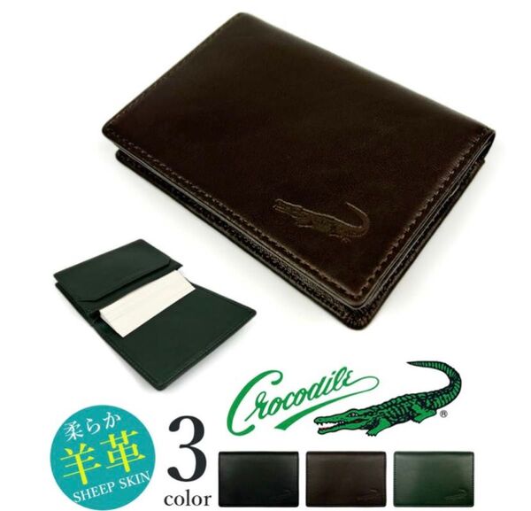 【全3色】 CROCODILE クロコダイル 柔らか羊革 名刺入れ カードケース 本革おしゃれ 誕生日 記念 プレゼント ギフト