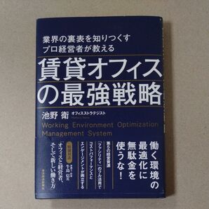業界の裏表を知りつくすプロ経営者が教える賃貸オフィスの最強戦略
