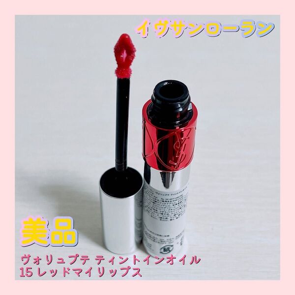 イヴサンローラン ヴォリュプテ ティントインオイル 15 レッドマイリップス