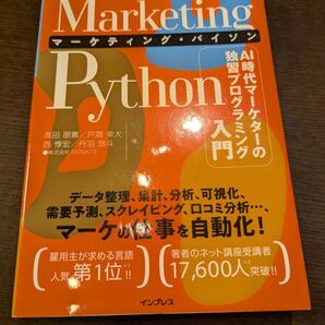 Marketing Pythonマーケティング・パイソ 高田朋貴、戸澗幸大、西惇宏、丹羽悠斗/著