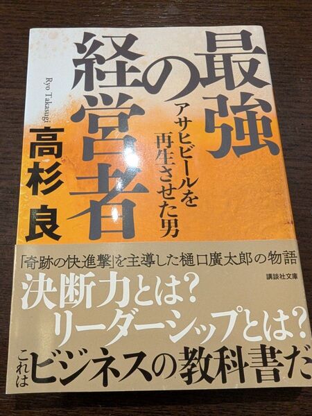 最強の経営者 アサヒビールを再生させた男 (講談社文庫 た15-59) 高杉良/〔著〕