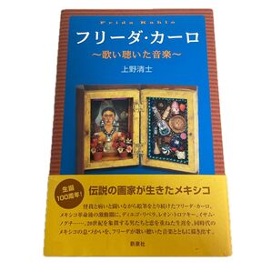 【生誕100年!】フリーダ・カーロ 歌い聴いた音楽 上野清士/著