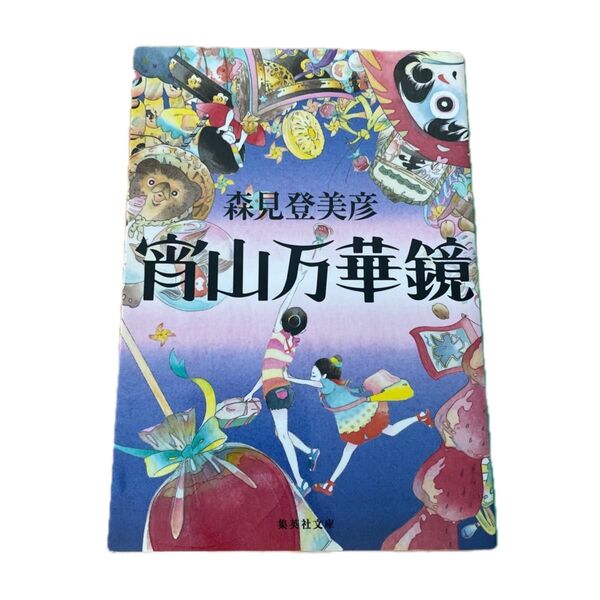 宵山万華鏡 (集英社文庫 も29-1) 森見登美彦/著