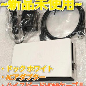 【新品】Switch 白 ドックセット ACアダプタ HDMI 有機 モデル