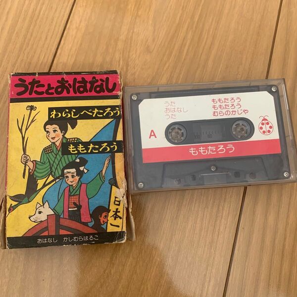 うたとおはなし ももたろう わらしべたろうカセットテープ