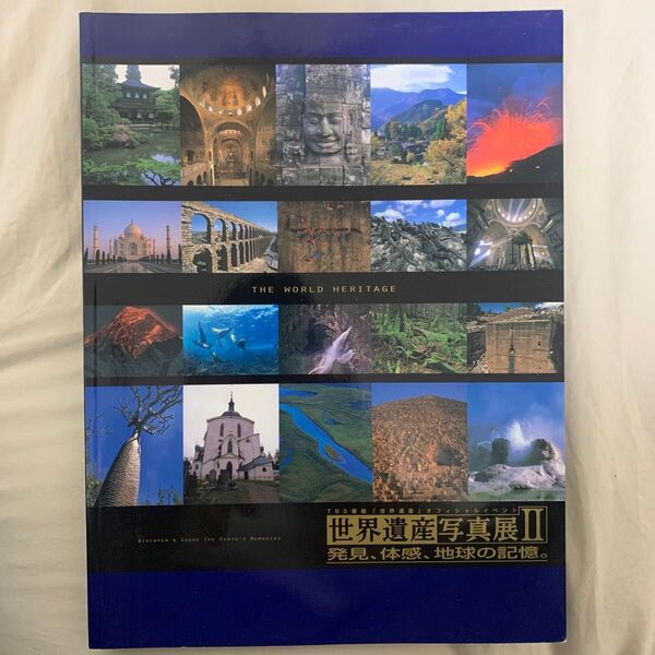 世界遺産写真展 II