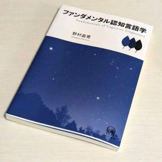 「ファンダメンタル認知言語学」野村 益寛
