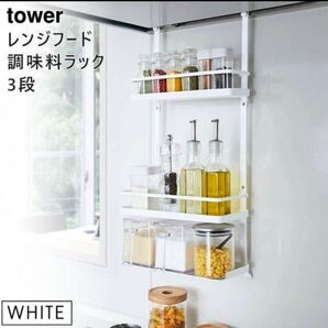 tower タワー レンジフード調味料ラック 3段 ホワイト 4836