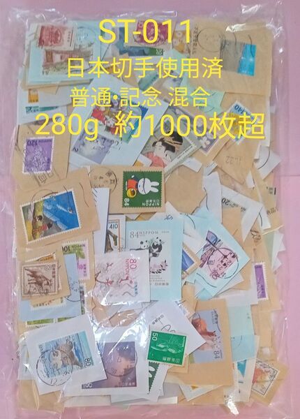 ST-011 日本切手使用済み 普通 記念切手混合 約280g 約1000枚超