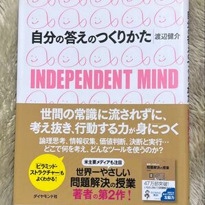 自分の答えのつくりかた : Independent mind 美品