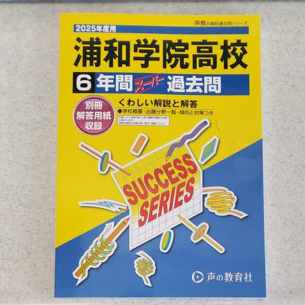 2025年度用 浦和学院高等学校 6年間スーパー過去問