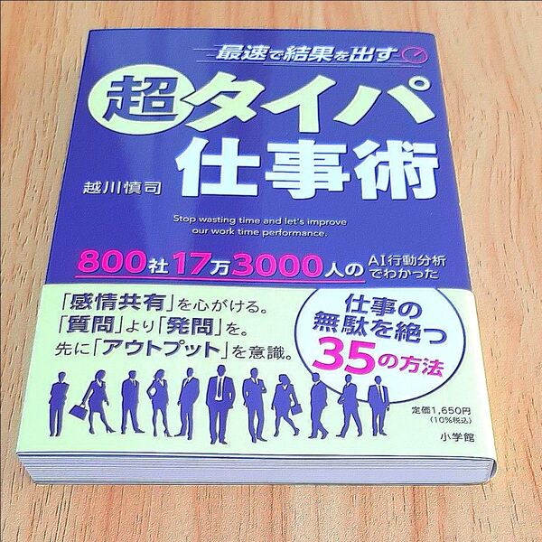 【最速で結果を出す超タイパ仕事術】越川慎司
