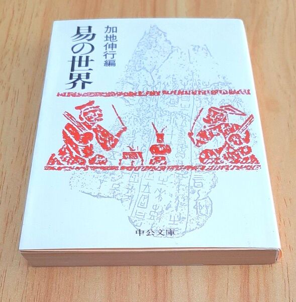 【易の世界】加地伸行 中央文庫