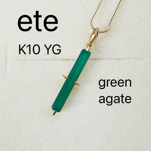 ete K10YG グリーンアゲート チャーム ネックレスチャーム エテ