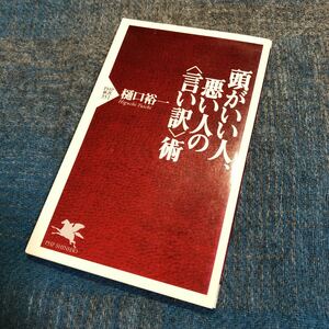 頭のいい人、悪い人の〈言い訳〉術　　樋口裕一　著