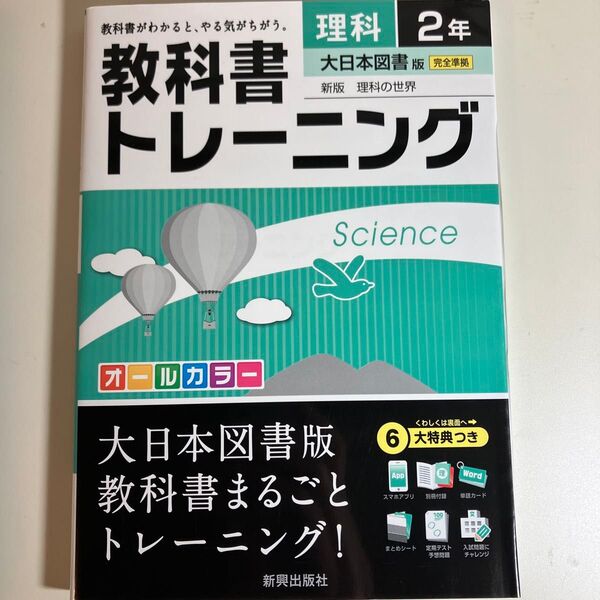 【毎週末倍! 倍! ストア参加】 教科書トレーニング理科 大日本図書版新版理科の世界 2年 【参加日程はお店TOPで】