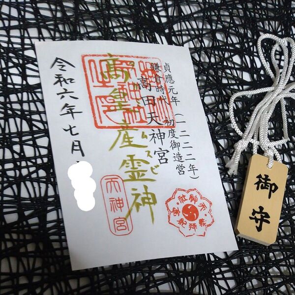 高田天満宮 御朱印 木札御守り 奈良 天満宮