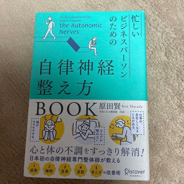 忙しいビジネスパーソンのための自律神経整え方BOOK (忙しいビジネスパーソンのための) 原田賢/〔著〕