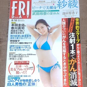 FRIDAY フライデー2018年8月10日号 紗綾プレミアminiブック、武田玲奈、逢田梨香子、藤木由貴、出口亜梨沙他