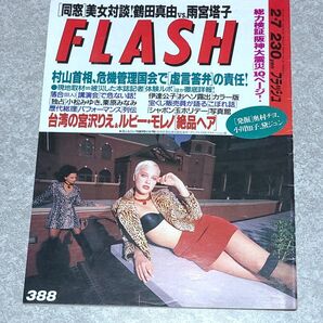 【超希少本】FLASH フラッシュ1995年2月7日号 総力検証「阪神大震災」、ルビー・モレノ、ビビアン・スー、鶴田真由他