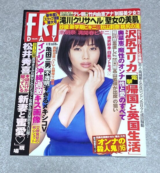 FRIDAY (フライデー) 2018年4月20日号 熊田曜子、紗綾、相武紗季、南明奈、沢尻エリカ、インリン、竹内由恵、原幹恵他