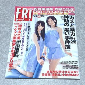FRIDAY フライデー2011年9月9日 松井珠理奈・玲奈撮り下ろし&特大ポスター、峯岸みなみ、吉木りさ、川田裕美、新垣結衣他