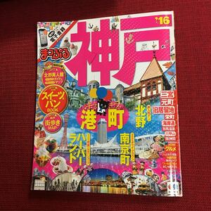 まっぷる 神戸 2016 旅行ガイド 