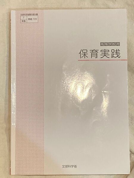 保育実践 保育 教科書 テキスト 高校 高等学校用 高校用