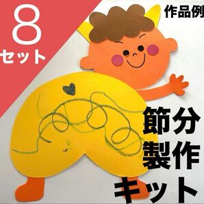 壁面製作 製作キット 鬼製作 節分製作