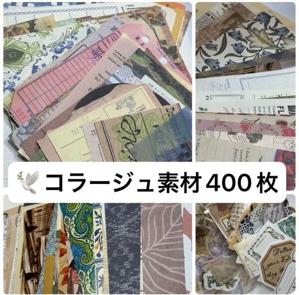 コラージュ素材 400枚 +多め 詰め合わせ 紙モノ ジャンクジャーナル レトロ ヴィンテージ