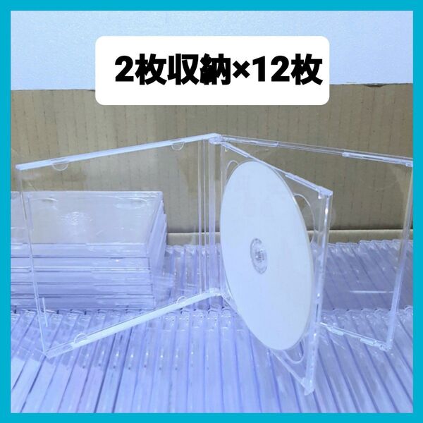 CD空ケース 2枚収納タイプ 12枚セット 日本製 (t-12)