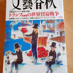 文藝春秋 2025年2月号 トランプ帝国の逆襲 トランプ大統領の世界貿易戦争