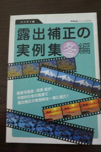 露出補正の実例集　冬編　デジキャパ2011年1月号別冊付録