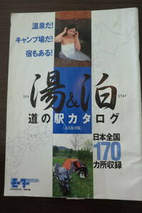 SPA hot water &.STAY roadside station catalog Japan all country 170ka place compilation 